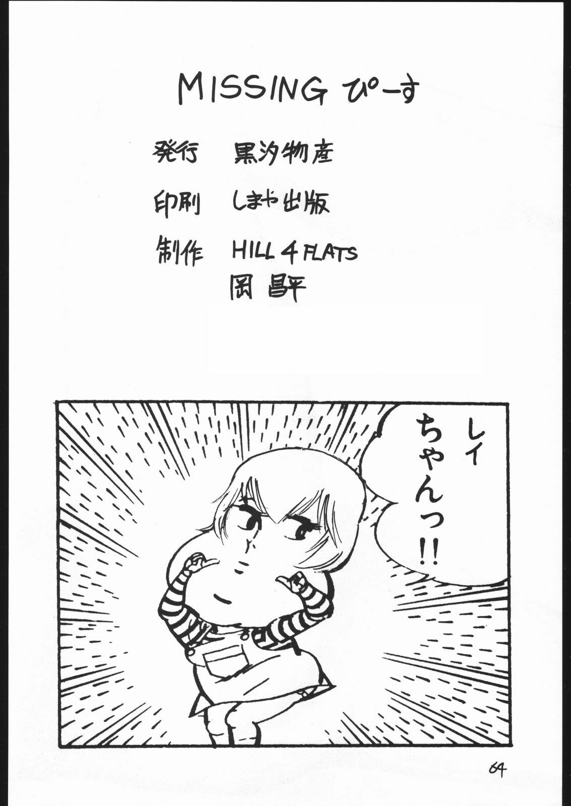 [Kuroshio Bussan (Oka Shouhei)] Amagi Ame 2 Missing Pisu (Neon Genesis Evangelion, Urusei Yatsura) page 65 full