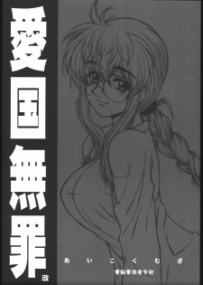 (CR37) [Dennou Denpa Hatsureisho (Harukaze Koucha)] Aikoku Muzai Kai (Various) - page 1