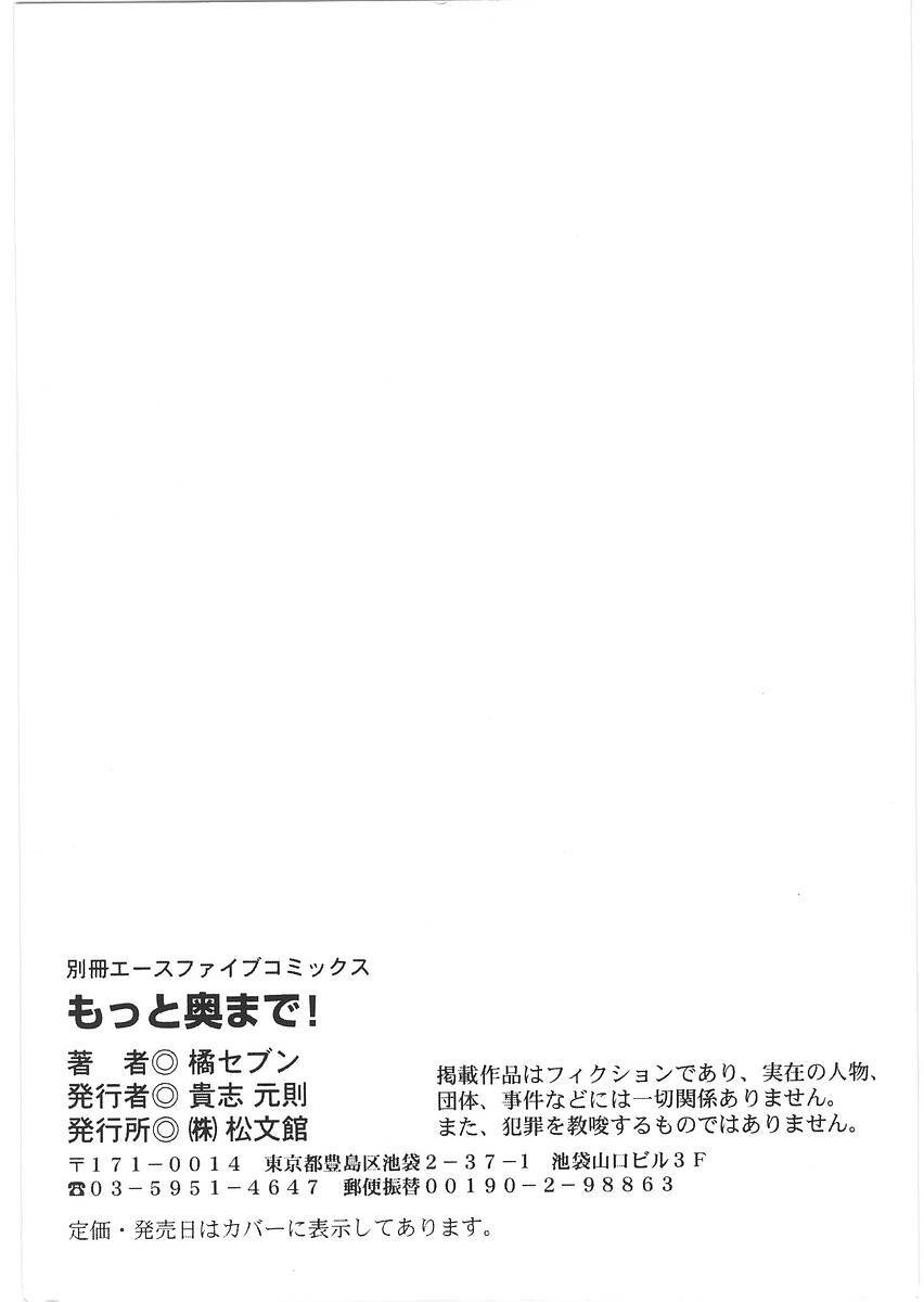 [Tachibana Seven] Motto Oku made! - More Coming! page 157 full