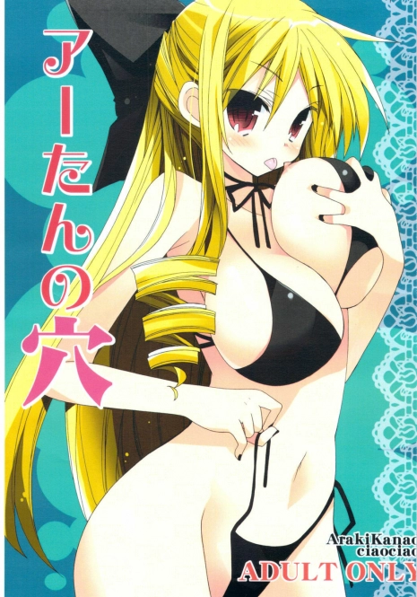 (CT14) [ciaociao (Araki Kanao)] Aa-tan no Ana (Hayate no Gotoku!)