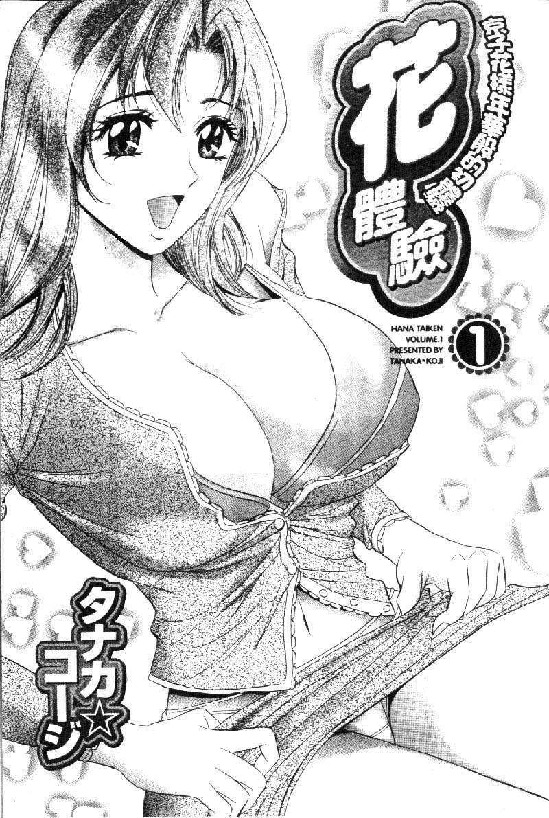 [Tanaka Kouji] Hana Taiken 1 | 花體驗 1 [Chinese] page 2 full