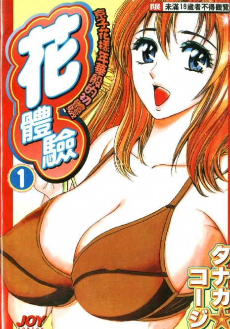 [Tanaka Kouji] Hana Taiken 1 | 花體驗 1 [Chinese]