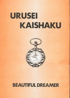 (C53) [Kaishaku (Kaishaku)] Urusei Kaishaku - Beautiful Dreamer (Various) - page 2