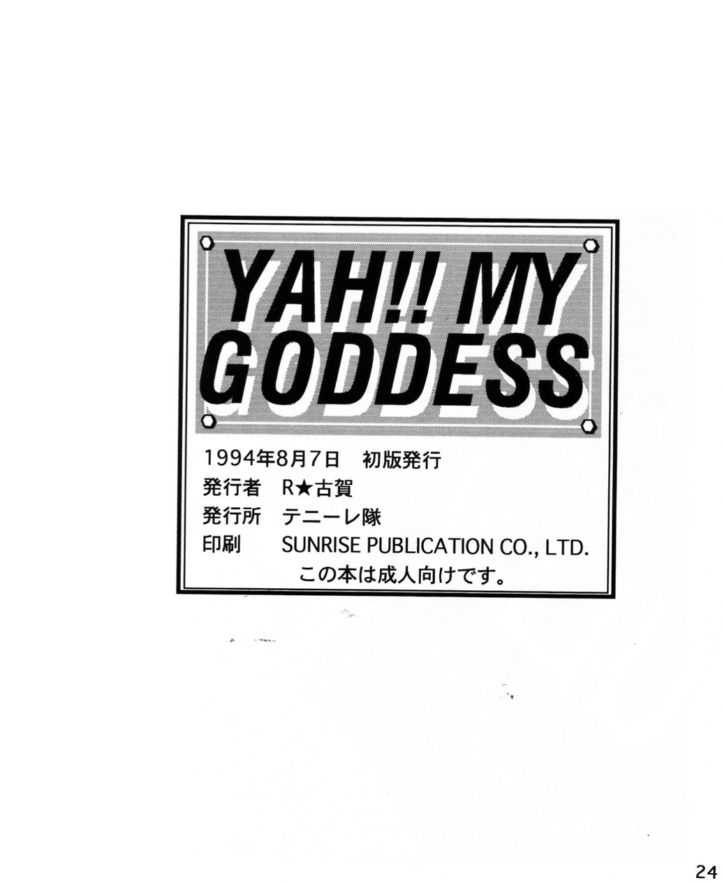 (C46) [Tenny Le Tai (R-Koga)] YAH!! MY GODDESS (Ah! My Goddess) page 25 full