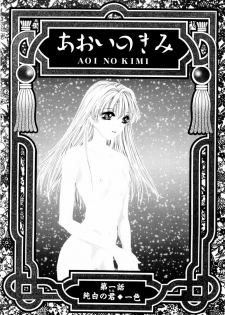 [Arou Rei] Aoi no Kimi Joukan - page 4