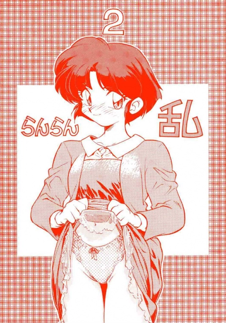 (C47) [Uraryon Kikaku (Araizumi Rui)] Ran Ran Ran 2 (Ranma 1/2) [English]