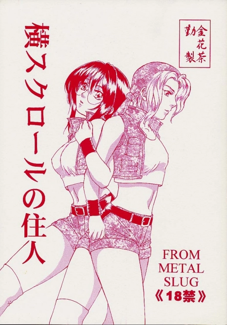 (ComiComi2) [Kinkacha (Aisaki Chabana)] Yoko Scroll no Juunin (Metal Slug)