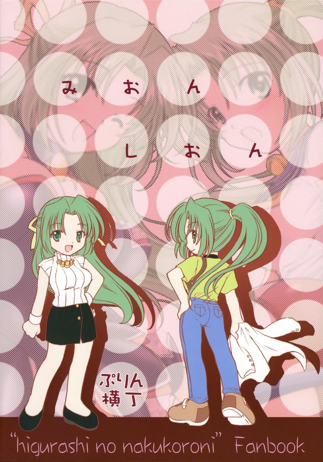 (C69) [Purin Yokochou (Ouka Sushi)] Mion Shion (Higurashi no Naku Koro ni) page 30 full