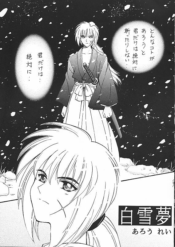 [TAKARA NO SUZUNARI (Arou Rei, Hanaya Kenzan, Yamaguchi Shinji)] Kantan no Yume (Rurouni Kenshin) page 18 full