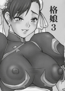 (C69) [Motsu Ryouri (Motsu)] Kaku Musume 3 (Street Fighter) - page 2