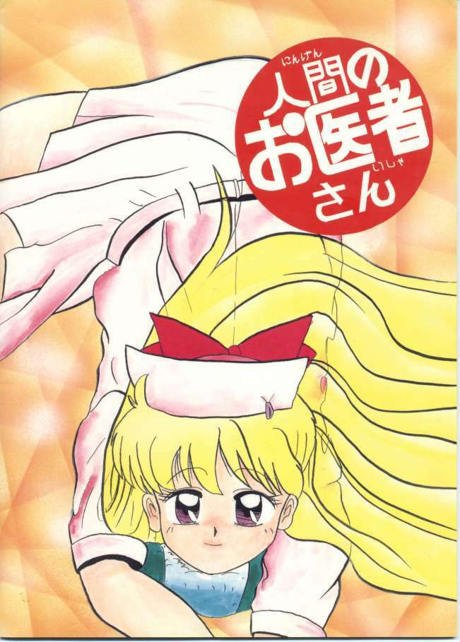 (C45) [Lummy] Ningen no Oisha-san Alpha Junbigou (Bishoujo Senshi Sailor Moon) page 24 full