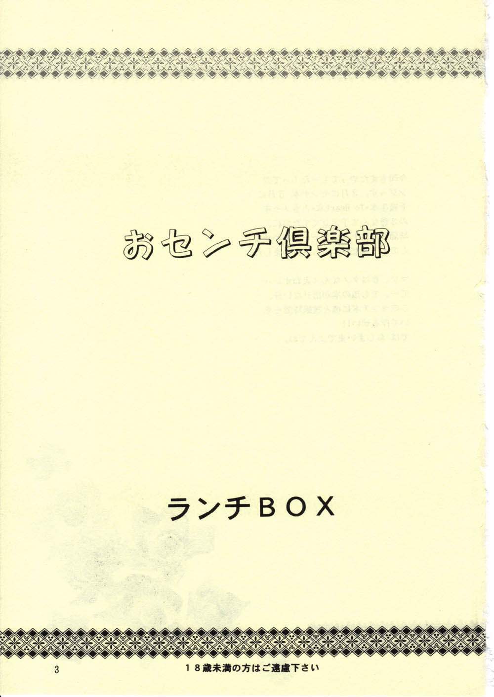 [Chandora & LUNCH BOX (Makunouchi Isami)] LUNCH BOX 31 Osenchi Club (Sentimental Graffiti) page 2 full