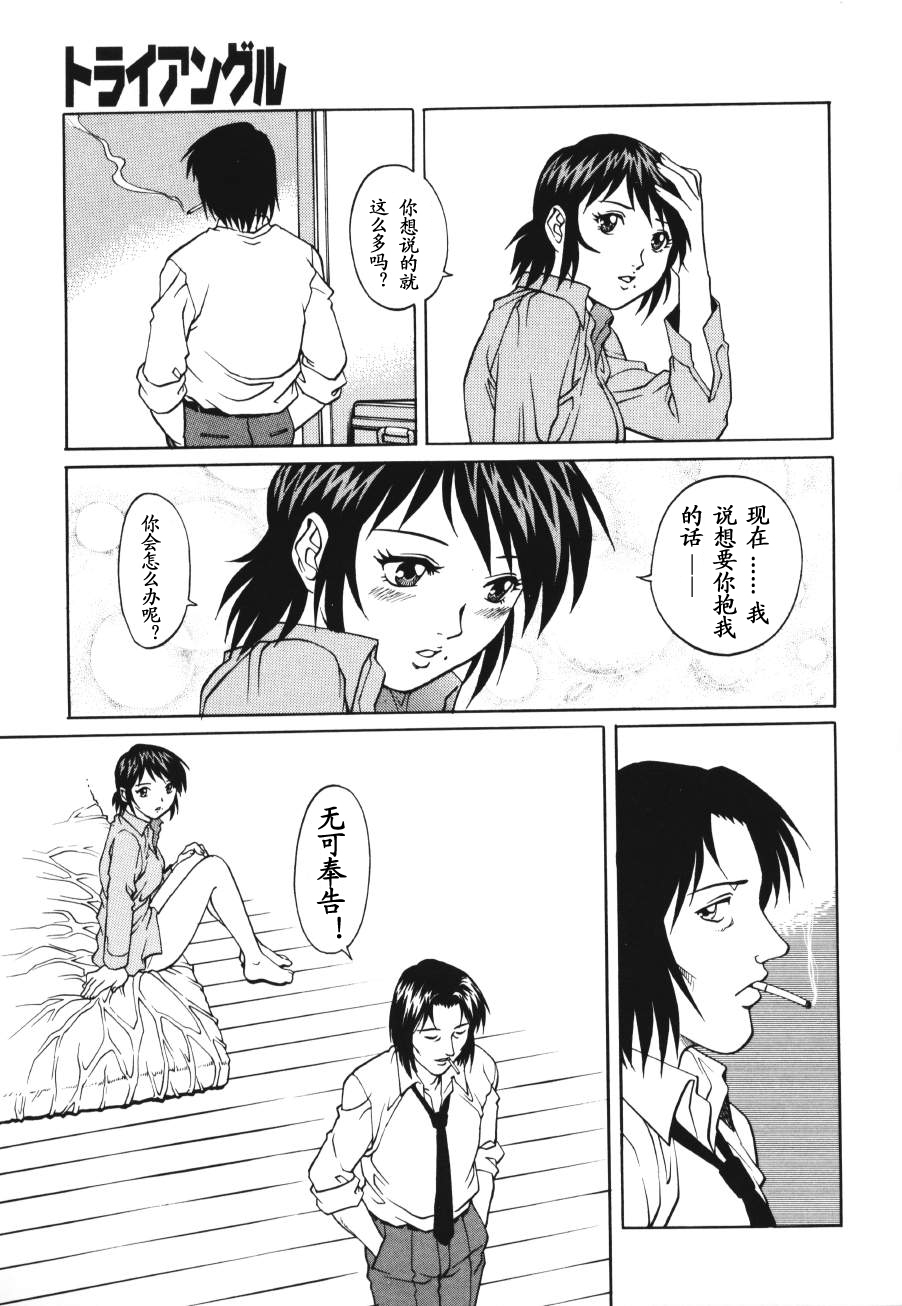 [Yamasaki Masato, Yanagawa Rio] Triangle - a triangular love affair [Chinese] [最后的伊甸园] page 73 full