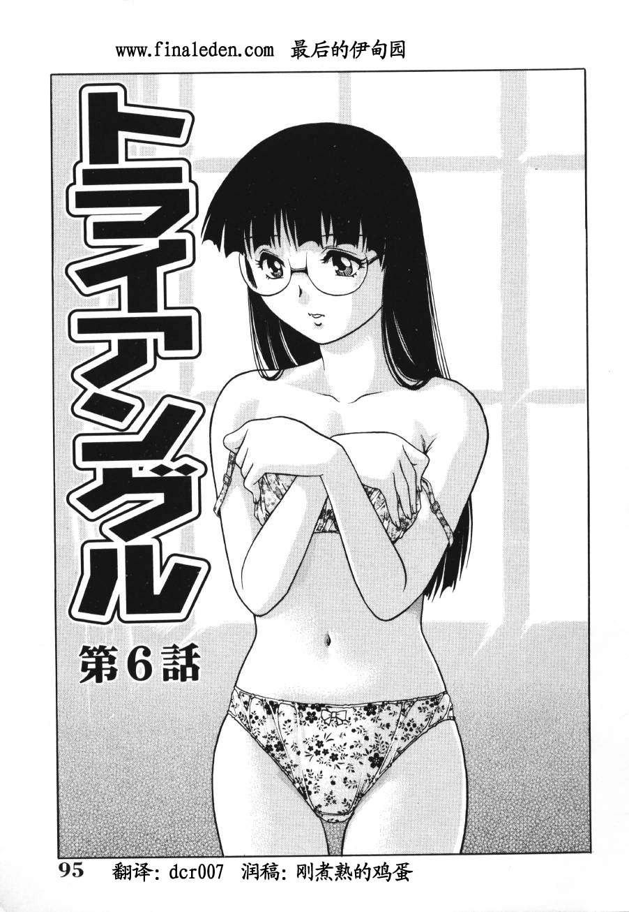 [Yamasaki Masato, Yanagawa Rio] Triangle - a triangular love affair [Chinese] [最后的伊甸园] page 93 full