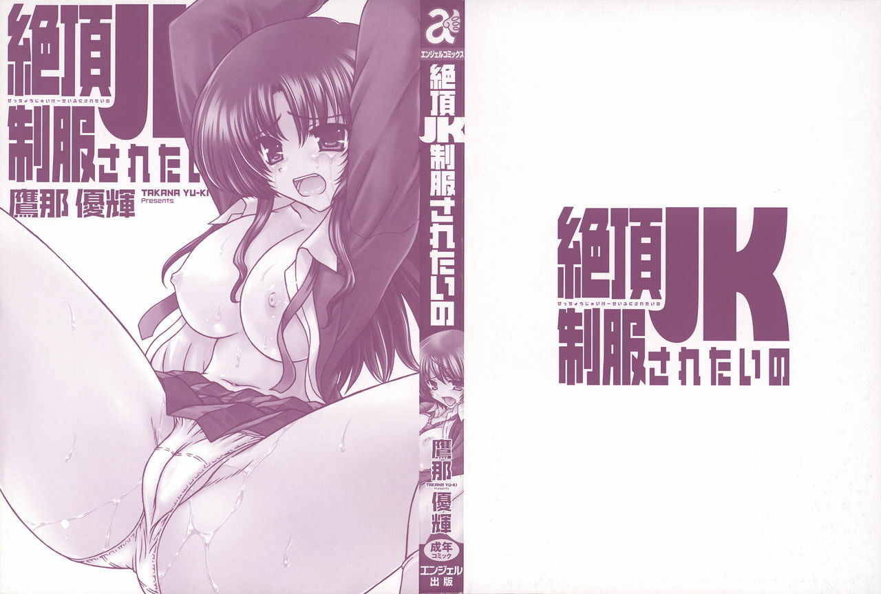 [Takana Yu-ki] Zecchou JK Seifuku Saretai no page 4 full