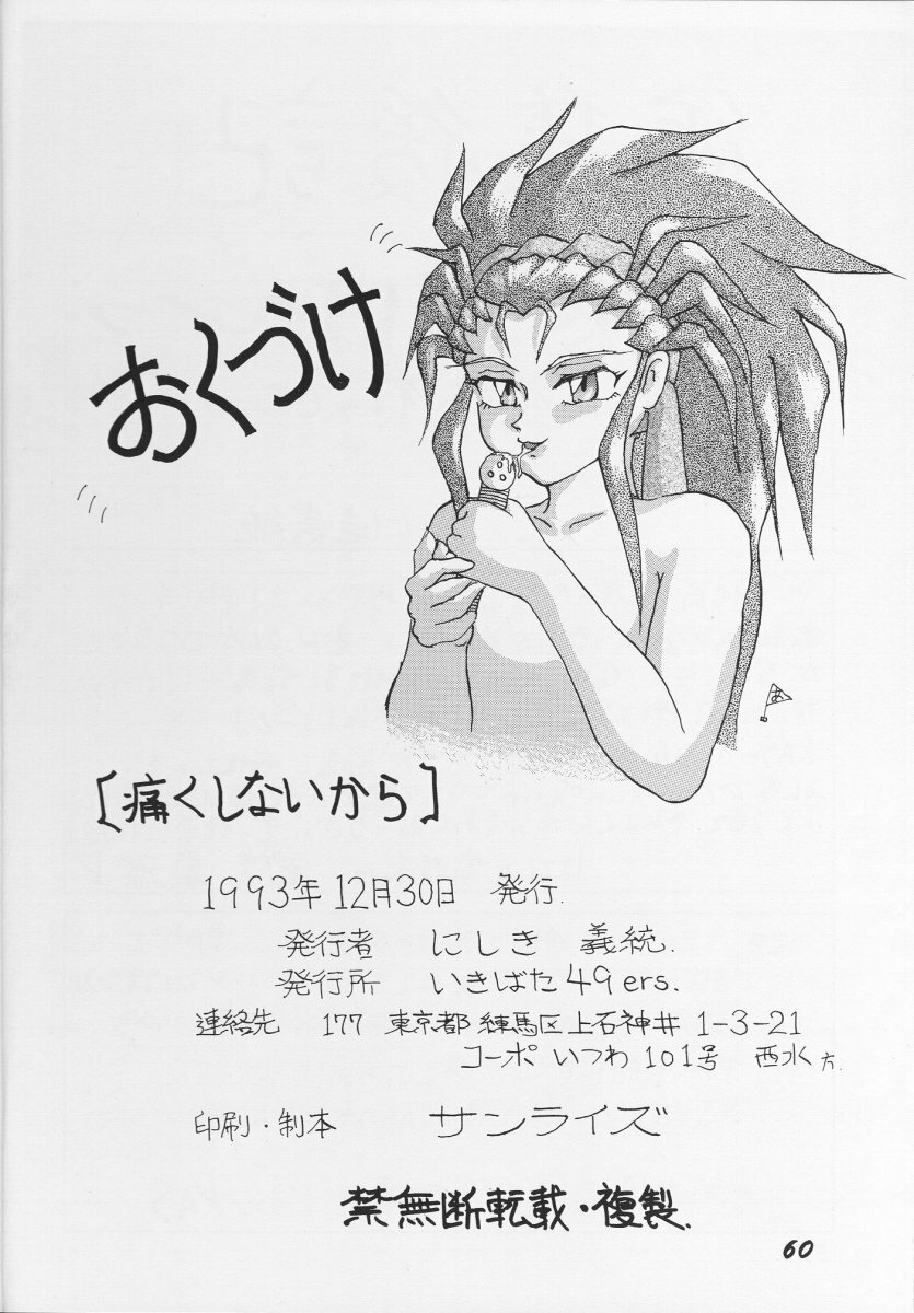 (C45) [Ikibata 49ers (Nishiki Yoshimune)] Itaku Shinai Kara (Tenchi Muyou!) page 59 full