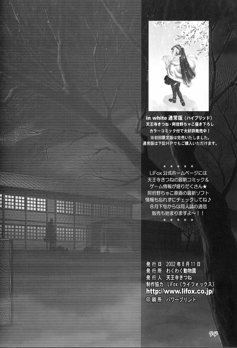 [Waku Waku Doubutsuen (Sanbun Kyouden ; Tennouji Kitsune)] in white -another side stories- page 93 full