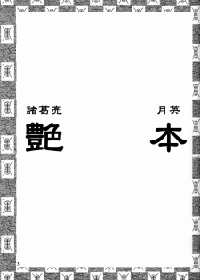 (C65) [H-ONDA] Tsuyabon (Dynasty Warriors) - page 3