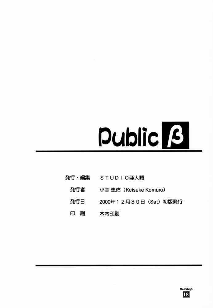 (C59) [STUDIO AJINRUI (Komuro Keisuke)] Public Beta | Public β (Tokimeki Memorial) page 17 full