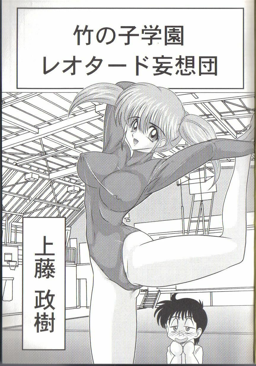 [Kamitou Masaki] Takenoko Gakuen Leotard Mousou Dan page 3 full