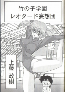 [Kamitou Masaki] Takenoko Gakuen Leotard Mousou Dan - page 3