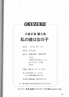 [Studio Retake (Kobayashi Masakazu)] Watashi no Kare wa Onna no Ko (19970817) (Various) - page 27