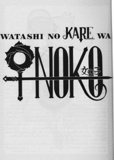 [Studio Retake (Kobayashi Masakazu)] Watashi no Kare wa Onna no Ko (19970817) (Various) - page 2
