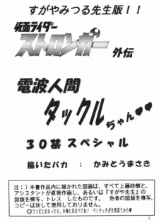 (C64) [Kantou Usagi Gumi (Kamitou Masaki)] Denpa Ningen Tackle-chan Special 2-han (Kamen Rider Stronger) - page 2