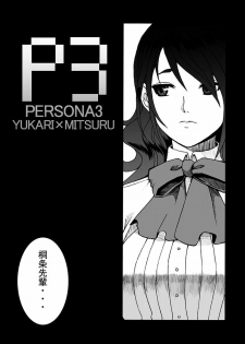 [Shinyanchi] Bukatsu No Senpai Ni Okasarechaimashita (Persona 3) - page 3