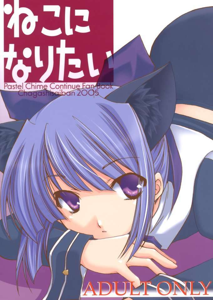 (C69) [CHAGASHI SAIBAN (Yamabuki Mook)] Neko ni Naritai (Pastel Chime Continue) page 1 full