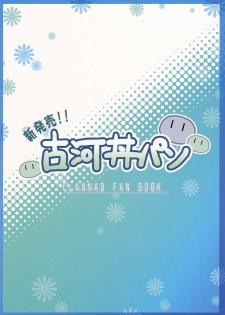 (C76) [Asaiumi (Asami Asami)] Shinhatsubai !! Furukawadon Pan (CLANNAD) - page 18