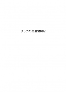 (C76) [Chrono Mail (Tokie Hirohito)] Rikka no Yadoya Funtouki (Dragon Quest IX) - page 2