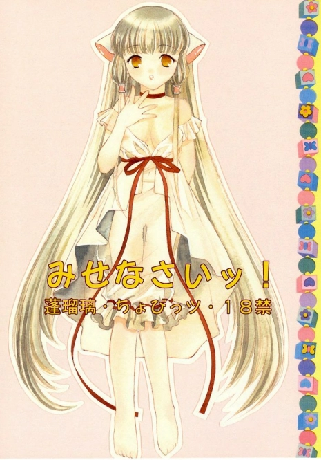 [Houruri (Ruri Erika)] Misenasai! (Chobits)