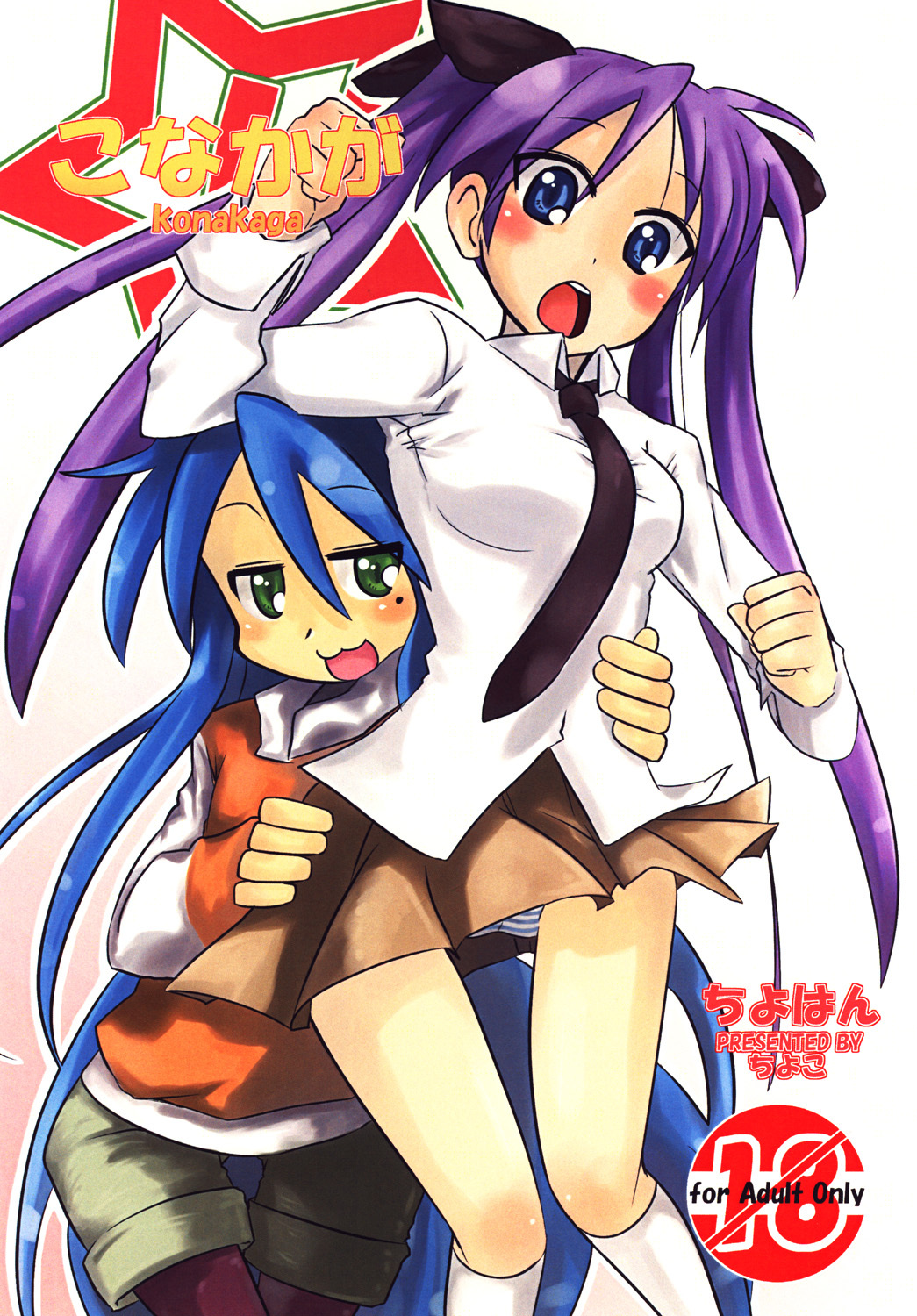 [Chiyohan (Chiyoko)] Konakaga (Lucky Star) page 1 full