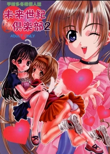 (C60) [Mirai Seiki Mahuri Club (Ukita Tougo)] Mirai Seiki Mahuri Club 2 (Sister Princess) - page 1