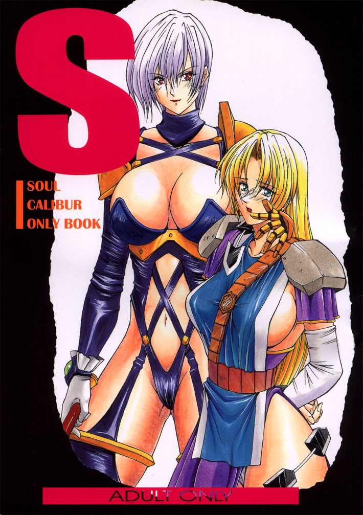 (C55) [Karl Gotch Doujou (Inoue Koutarou)] Soul Calibur Only Book S (SOULCALIBUR) page 1 full