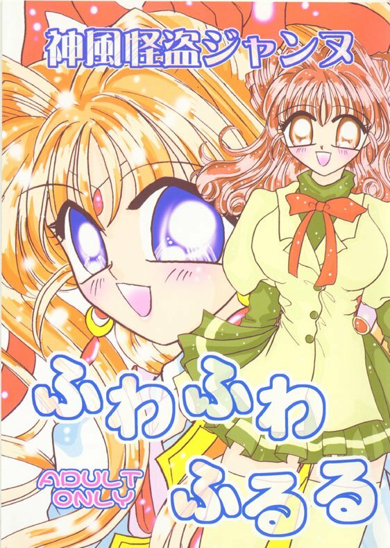 [CRYSTAL☆CANDY (Mitaka Rima)] Fuwa Fuwa Fururu (Kamikaze Kaitou Jeanne) page 1 full