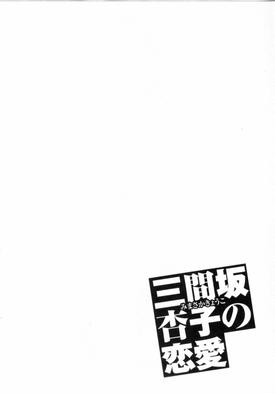 [ZUKIKI] Mimasaka Kyouko no Ren'ai page 170 full