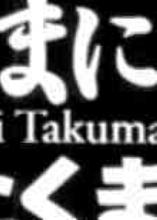 [Harazaki Takuma] Yokubo no Mama ni Koisitai - page 3