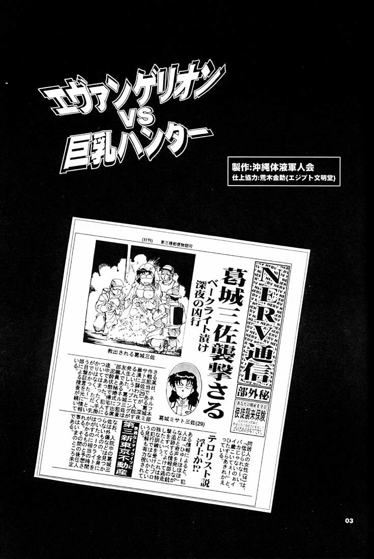 (C51) [Okinawa Taieki Gunjinkai (Yasunaga Kouichirou)] Evangelion VS Kyonyuu Hunter - Evangelion Vs. D-cup Hunter (Neon Genesis Evangelion) page 2 full