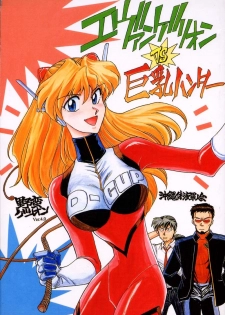 (C51) [Okinawa Taieki Gunjinkai (Yasunaga Kouichirou)] Evangelion VS Kyonyuu Hunter - Evangelion Vs. D-cup Hunter (Neon Genesis Evangelion) - page 1