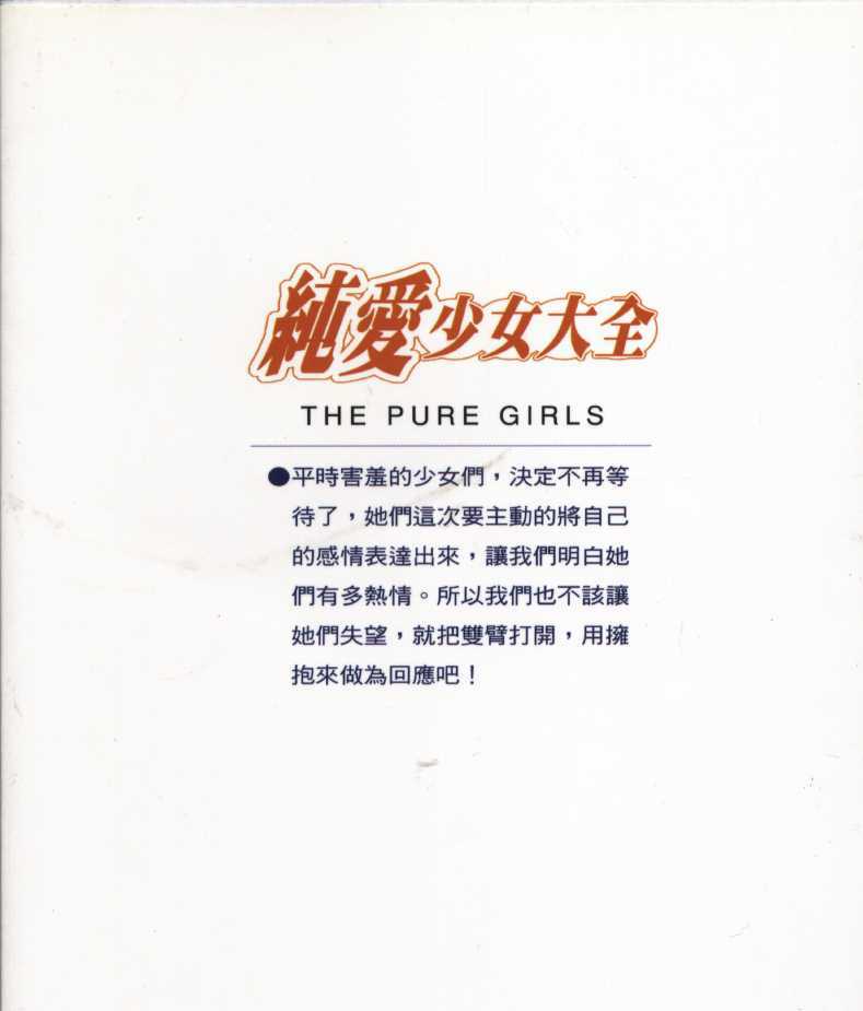 Jun'ai Shoujo Taizen | The Pure Girls (Various) [Chinese] page 161 full