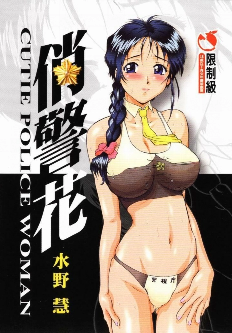 [Mizuno Kei] Cutie Police Woman (You're Under Arrest) [Chinese]