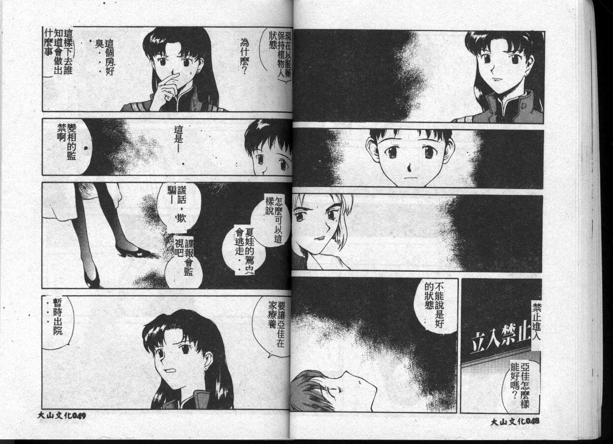 [Fusion Product (Various)] Shitsurakuen 7 | Paradise Lost 7 (Neon Genesis Evangelion) [Chinese] [incomplete] page 25 full