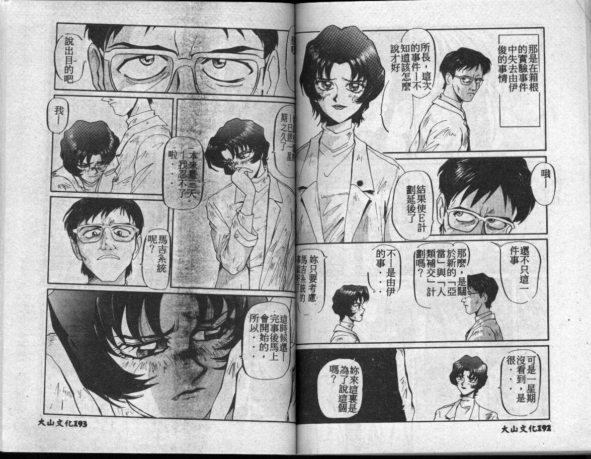 [Fusion Product (Various)] Shitsurakuen 7 | Paradise Lost 7 (Neon Genesis Evangelion) [Chinese] [incomplete] page 85 full