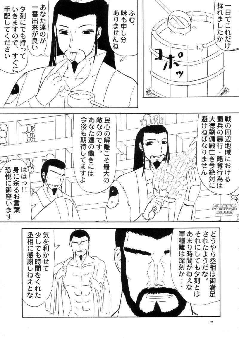 [Kyoten Heichou (Iwai Takeshi)] Gouka (Dynasty Warriors) page 16 full