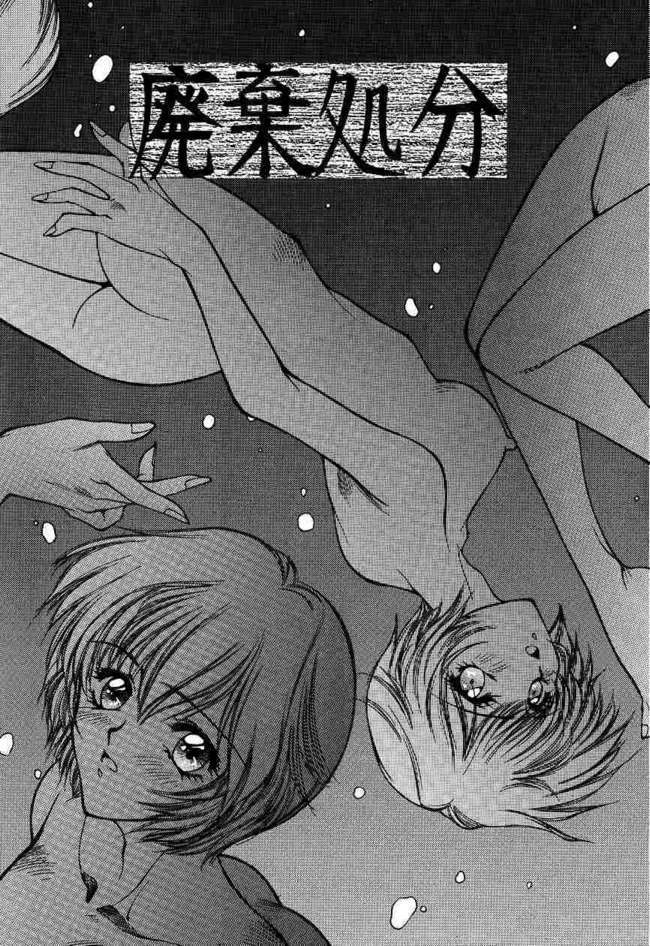 Haiki Syobun (Neon Genesis Evangelion) page 1 full