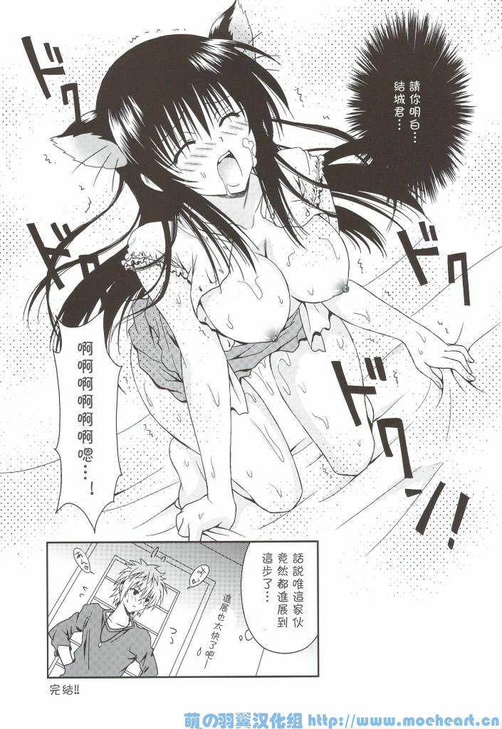 (C76) [USAUSA (Akira)] Cream Yui Nyan! (To LOVE-Ru) [Chinese] [萌の羽翼汉化组] page 21 full