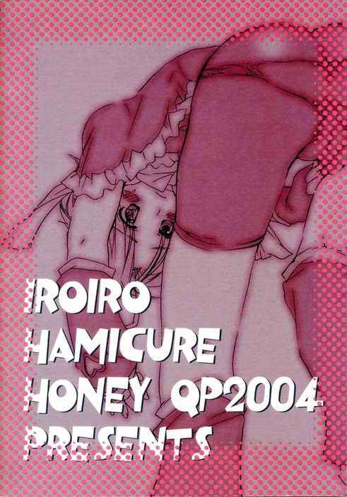 [HONEY QP (Inochi Wazuka)] Iroiro Hamicure (Futari wa Precure) page 26 full