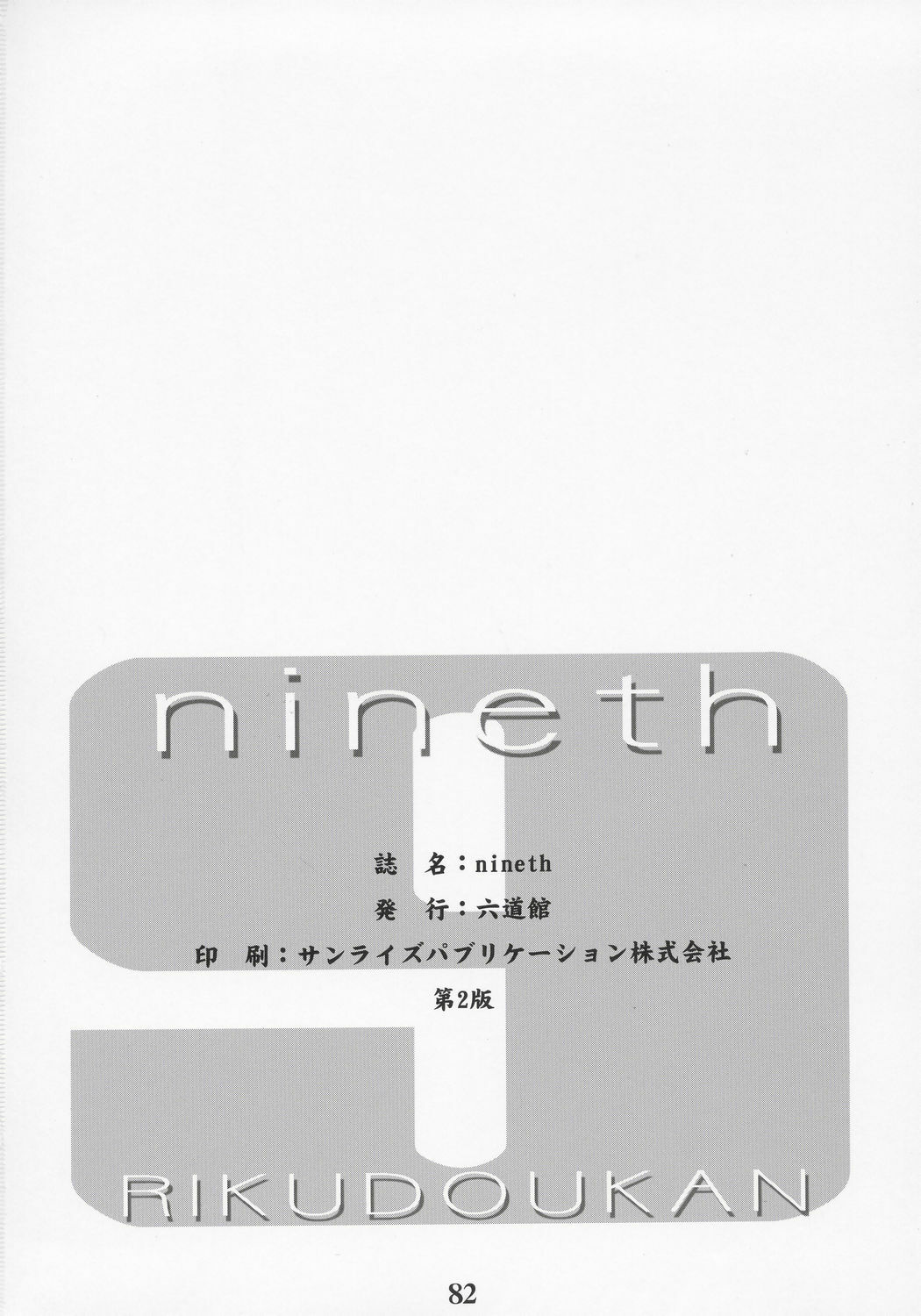 (C69) [Rikudoukan (Rikudou Koushi)] nineth (Various) page 81 full